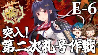 艦これ】2025春イベ 突入！第二次礼号作戦 E-6-3甲「艦隊これく