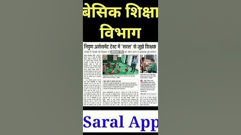 shikshavibhag #saralapp #saralappkaiseusekare #basic_shiksha_news #shikshavibhag saral app scan