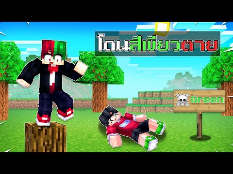 มายคราฟแต่ห้ามเหยียบสีเขียว ใครแพ้ต้องโดน...!! | Minecraft