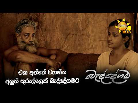 එක අත්තේ වහන්න අලුත් කුරුල්ලෙක් බැද්දේගමට
