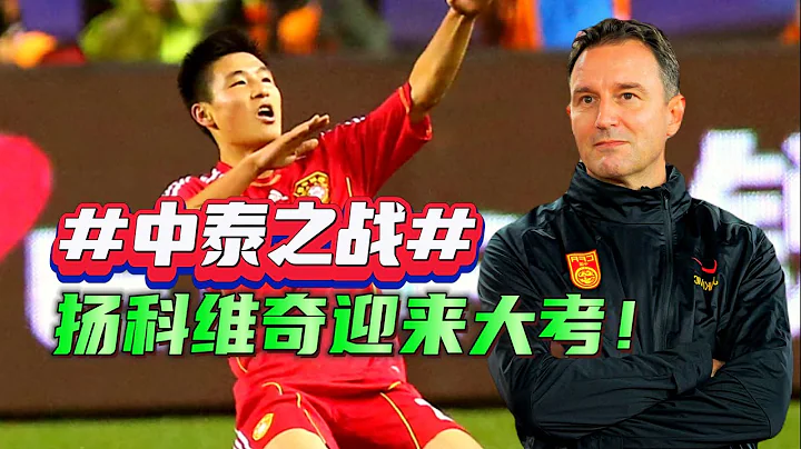 2026世預賽即將打響⚽回看國足1-5泰國恥辱之戰-國足能否復仇泰國👉從客場帶走3分｜武磊 張玉寧 揚科維奇 - 天天要聞