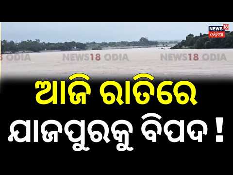 Baitarani River Flood Alert: Water Level Crosses Danger Mark | Embankment Breaches Again in Jajpur