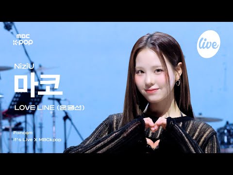 [#잇라직캠] NiziU MAKO (니쥬 마코) – LOVE <strong>LINE</strong> (운명선) | it&amp;#39;s <strong>Live</strong> X MBCkpop