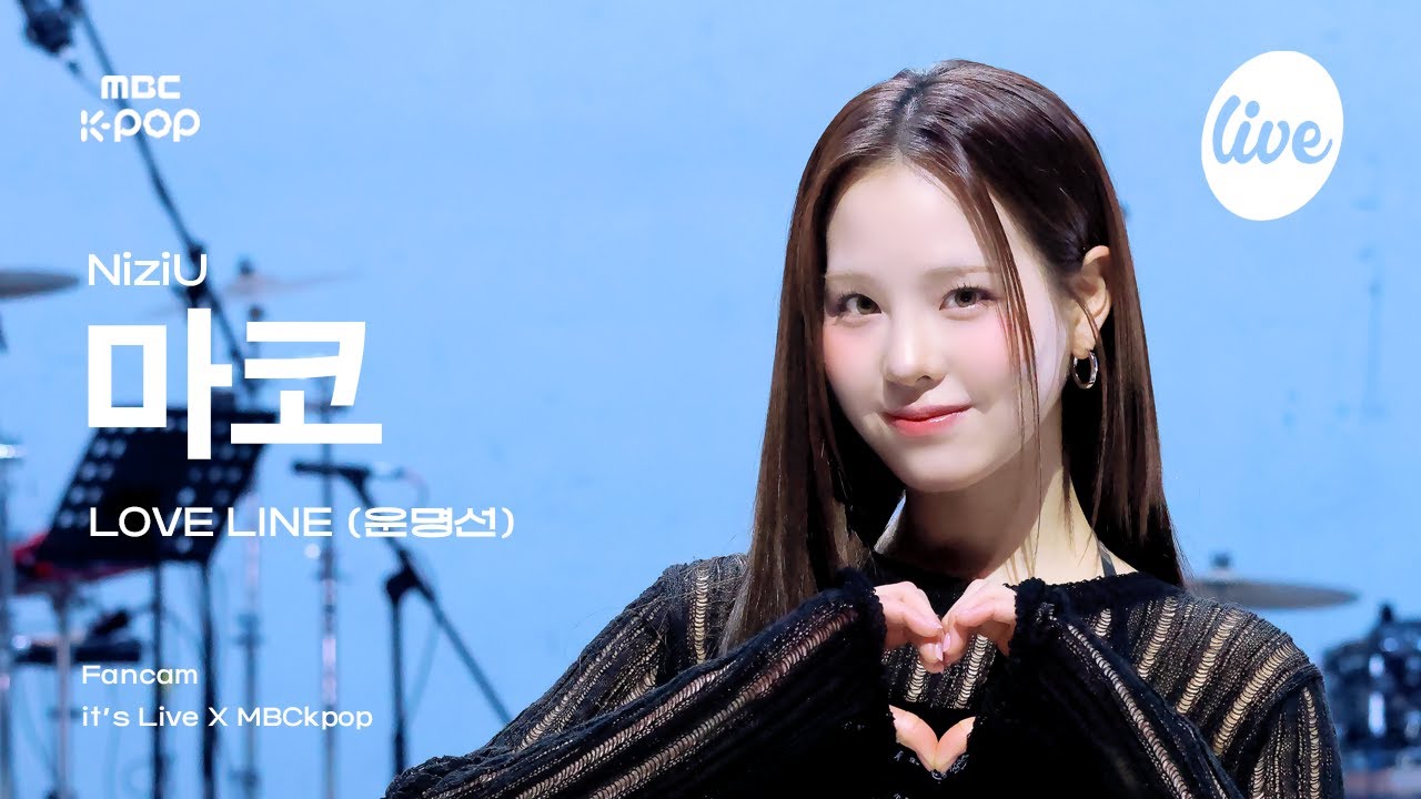 [#잇라직캠] NiziU MAKO (니쥬 마코) – LOVE LINE (운명선) | it's Live X MBCkpop