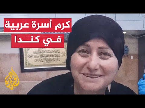 يوتيوبر كندي يوث ق كرم عائلة عربية بعد أن منحوه طعاما مجانيا