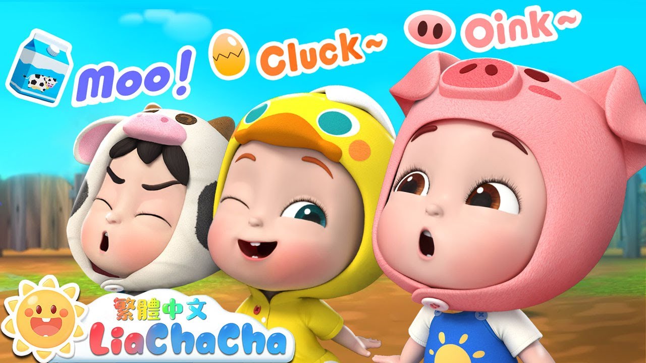 農場動物 | 王老先生有塊地 | Old MacDonald Had a Farm | 熱門兒歌 | 經典英文兒歌 | 小動物兒歌 | LiaChaCha 依娜和恰恰 - 繁體中文 - 兒歌童謠