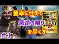 【真・三國無双8 Empires実況】劉備と孫尚香の子供が董卓に仕え、黄巾の乱に乗じて天下を取る2周目引き継ぎ実況プレイ! Part 1