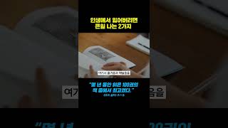 조심하세요! 이 2가지가 없으면 삶이 무너져요😥 #인생조언