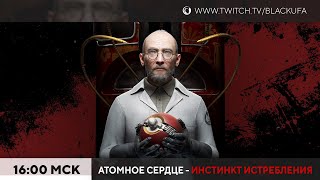 : Atomic Heart DLC - Annihilation Instinct #1