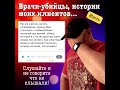 Врачи-убийцы, истории моих клиентов…