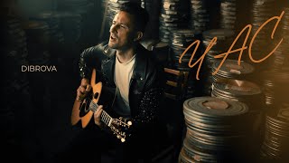 DIBROVA - Час (official video)