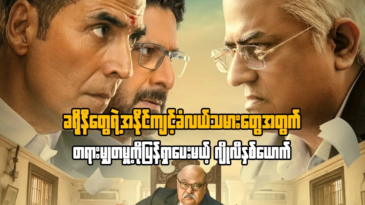 ခရိုနီတွေရဲ့ အနိုင်ကျင့်ခံလယ်သမားတွေအတွက် တရားမျှတမှုပြန်ရှာပေးမယ့် ဂျိုလီနှစ်ယောက်