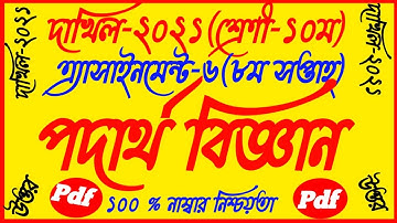 Dakhil SSC 2021 Physics 8th Week Assignment||Class 10 Physics Solution||Dakhil Podarth Biggan 8th