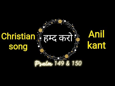 Hamd karo LyricsPsalm 149  150Anil kantChristian song