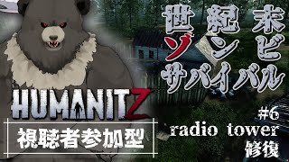 【HumanitZ-05】参加型！世紀末ゾンビサバイバル！ラジオタワーを修復するぞ！
