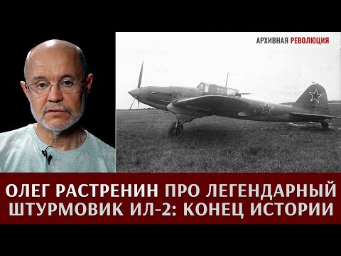 Олег Растренин про легендарный штурмовик Ил-2: конец истории