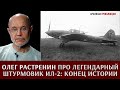 Олег Растренин про легендарный штурмовик Ил-2: конец истории