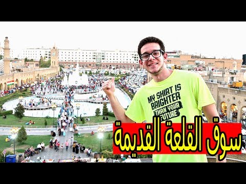 يومي الاول بالعراق وجربت الكباب والزبيب والقيمر العراقي