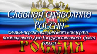 «СЛАВНАЯ СИМВОЛИКА РОССИИ»