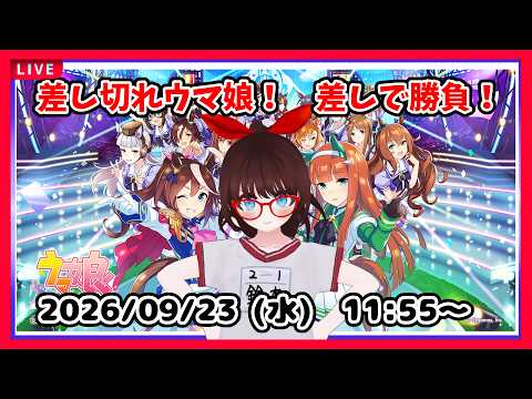 【#ウマ娘プリティーダービー】チャンピオンズミーティングMILE　Ａ決勝！【#チャンミ】
