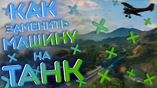 Как в ГТА 5 сделать машину основной | Как поменять машину в GTA 5 | Поменять машину в GTA V с модом