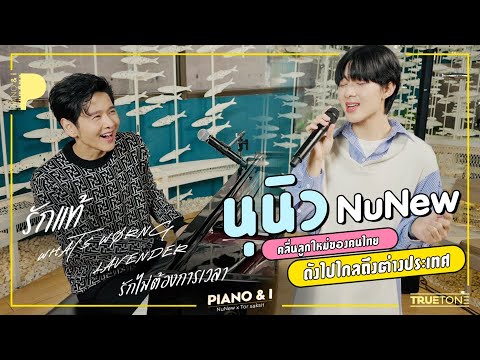 นุนิว NuNew คลื่นลูกใหม่ของคนไทย ดังไปไกลถึงต่างประเทศ | Piano & i EP.18