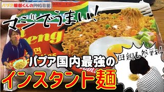 パプア最強のインスタント麺、ミーゴレンを食ってみた！