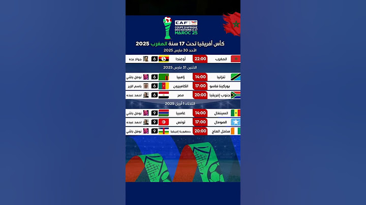جدول مباريات كأس أمم إفريقيا تحت 17 عاماً - المغرب 2025 #زياش #ابراهيم_دياز #المغرب #morocco #maroc