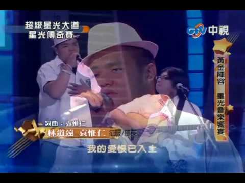 林道遠+袁惟仁 - 征服