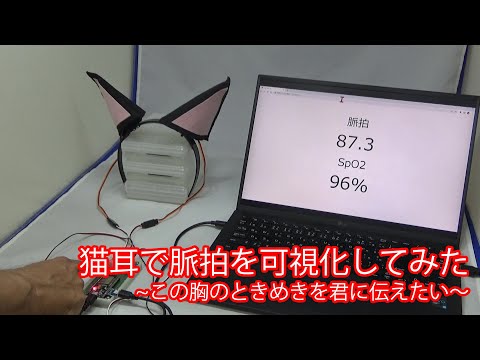 [ESP32]猫耳で脈拍を可視化してみた ~この胸のときめきを君に伝えたい～