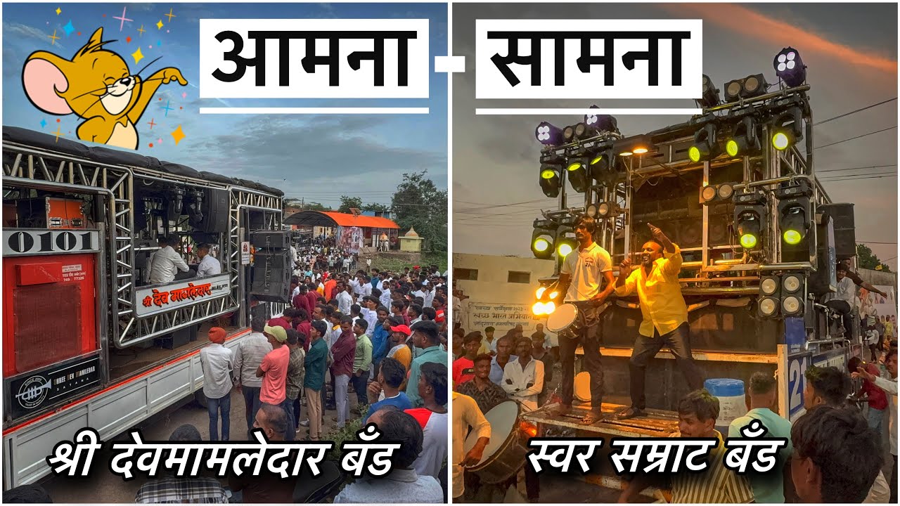 आमना सामना 🔥🥵 श्री देवमामलेदार 𝐁𝐚𝐧𝐝 𝐯𝐬 स्वर सम्राट 𝐁𝐚𝐧𝐝 🥵 नांदगाव भन्नाट गर्दी #𝐚𝐦𝐧𝐚𝐬𝐚𝐦𝐧𝐚 #nonstop