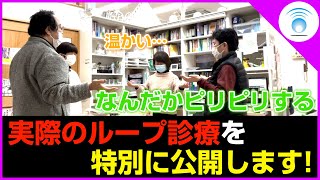 【ループ】丸山先生によるループ診療の一部を特別公開！