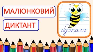 Малюнковий  диктант | Словникові слова | 1 клас | Українська мова