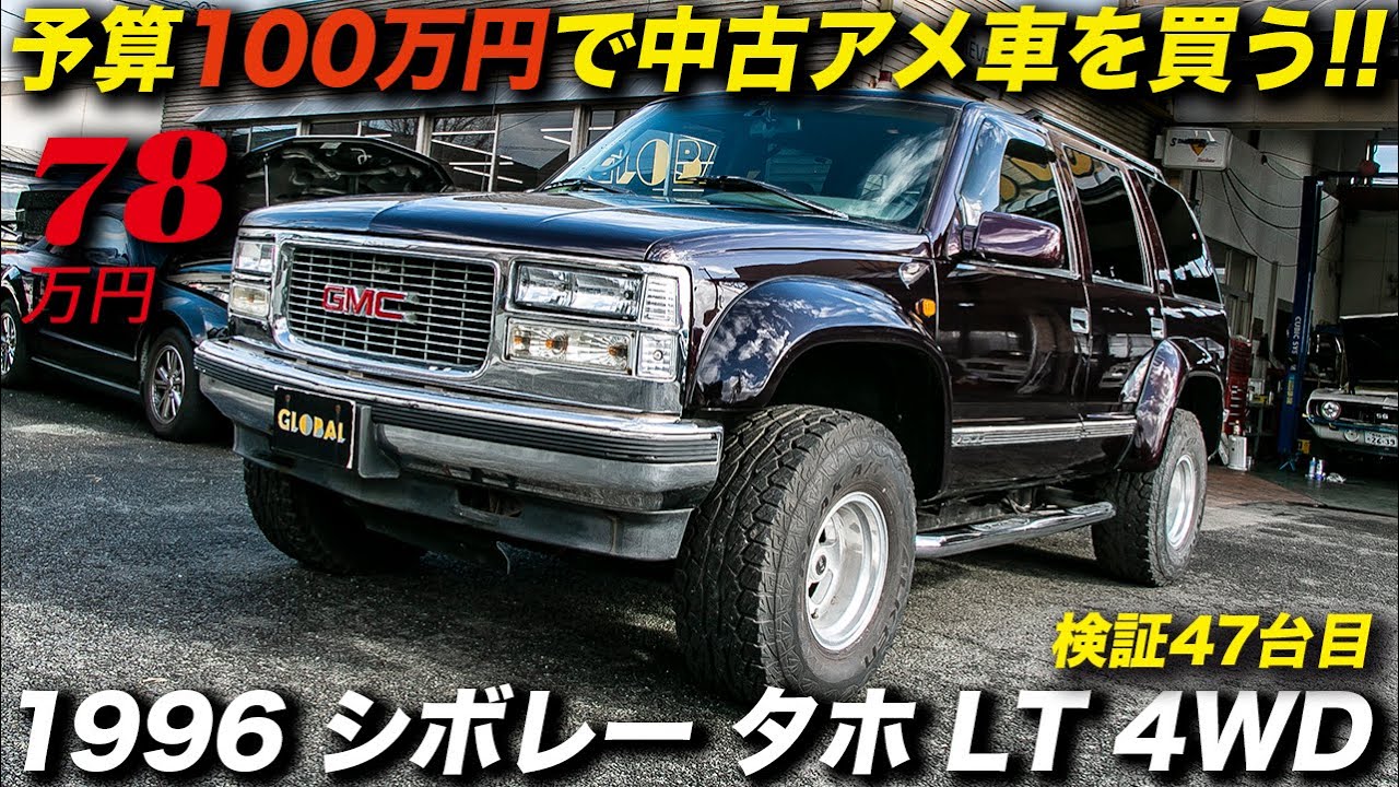 デカくてゴツくて格好良い アメ車感満点のフルサイズsuv 1996年型 シボレ ータホ Lt 4wd Youtube