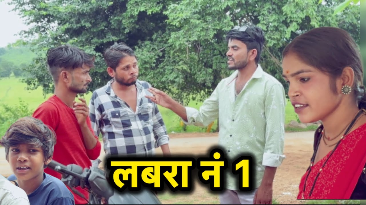 लबरा नं 1 || Bundeli comedy Bhagirath lodhi || Labra no. 1