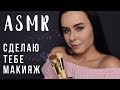 АСМР | Ролевая игра 💄 Сделаю тебе макияж (макияж подруге)