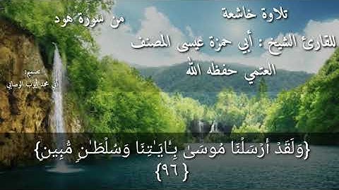 تلاوة خاشعة من سورة هود للقارئ الشيخ أبي حمزة عيسى المصنف العتمي حفظه الله تعالى
