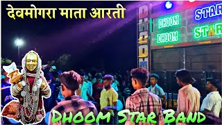 Dhoom Star Band Shirwade || Devmogra Mata Aarti Song देवमोगरा माता आरती 2024