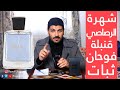 عطر رجالي شتوي فواح وثابت لأيام | شهرة للرجال من الرصاصي