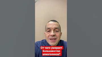 От чего умирает большая часть алкоголиков?