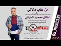 من غاب دلالي الفنان محمود الفراتي