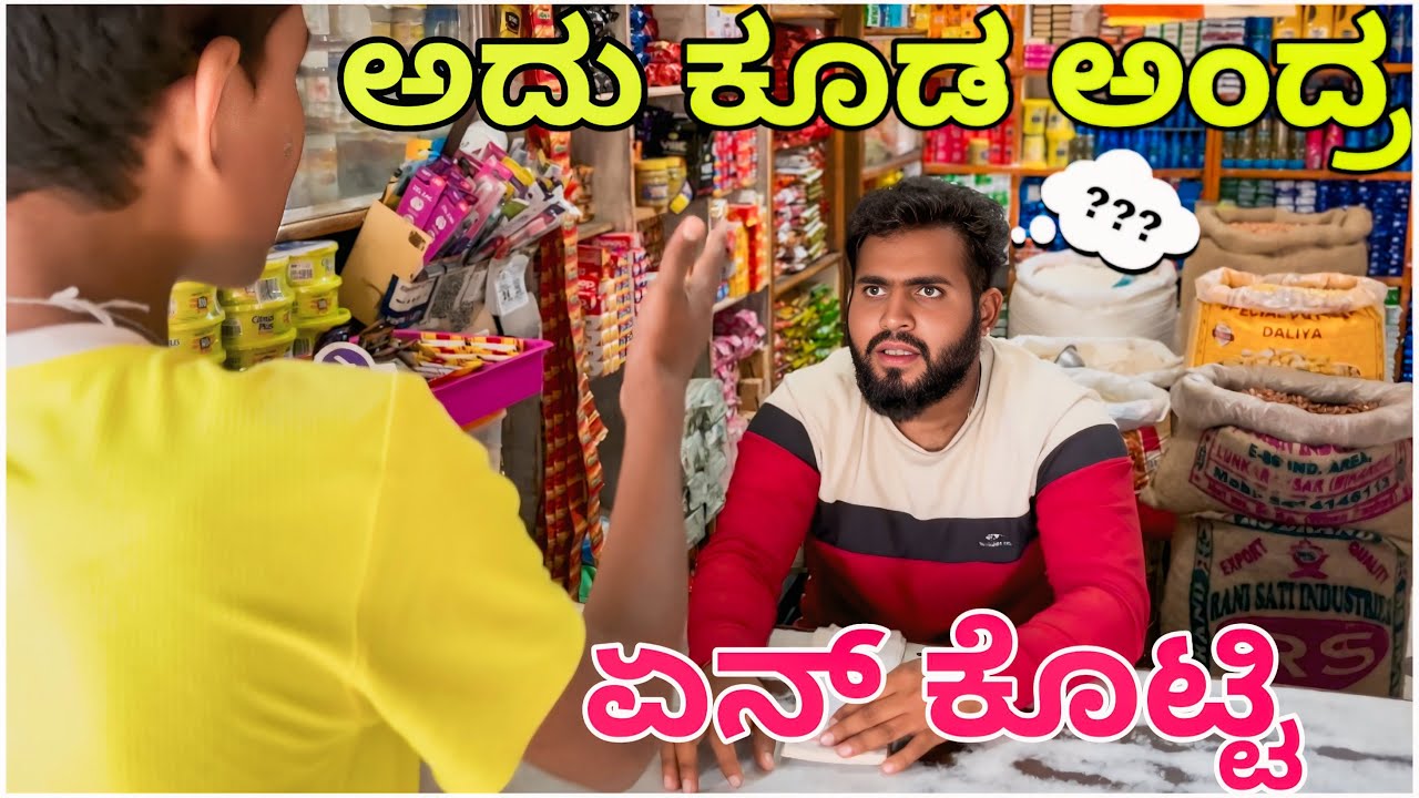 ಕಿರಾಣಿ ಅಂಗಡಿ ಹುಚ್ಚ || Shortvideo || Comedyvideo || Uttar karnataka ||