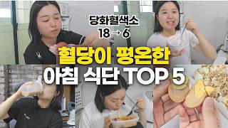 혈당 스파이크 잡는법★ 영양사의 당뇨 아침식단 TOP5