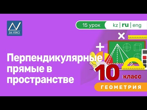 10 класс, 15 урок, Перпендикулярные прямые в пространстве