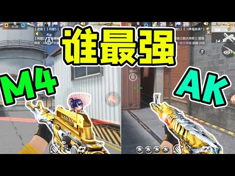 cf手游：AK和M4谁更强？谁是步枪之王？跟你想的不太一样！