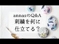 annasのＱ＆Ａ～刺繍を何に仕立てる？～アンナスの動画でわかる刺繍教室