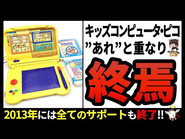 【キッズコンピュータ・ピコ】子供達を夢中にさせたセガの隠れた名機【ゆっくり解説】