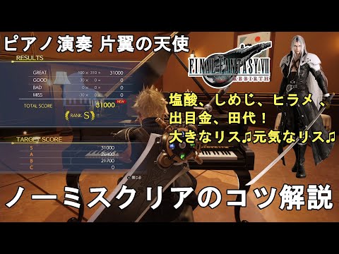 【FF7 リバース】ピアノ演奏 片翼の天使 ノーミスクリア（Sランク取得）のコツ解説！FINAL FANTASY VII REBIRTH Piano One Winged Angel Rank S.