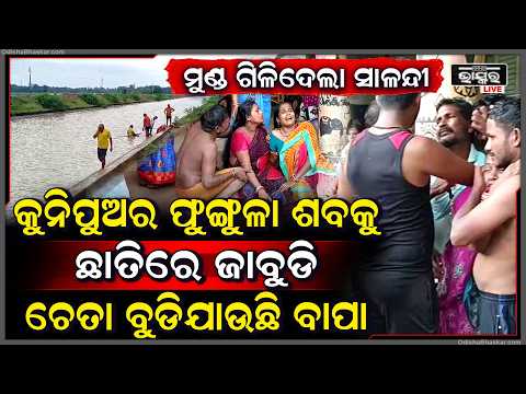 ସାଳନ୍ଦୀ କେନାଲରେ ବୁଡ଼ି ୮ ବର୍ଷର ନାବାଳକ ମୃତ, ପୁଅକୁ ହରାଇ ମାଆର ଛାତିଫଟା କାନ୍ଦ...