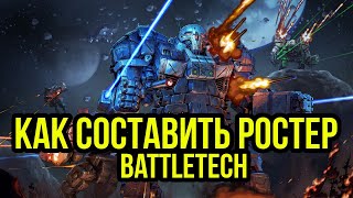 Как составить ростер Battletech Total Warfare @Gexodrom